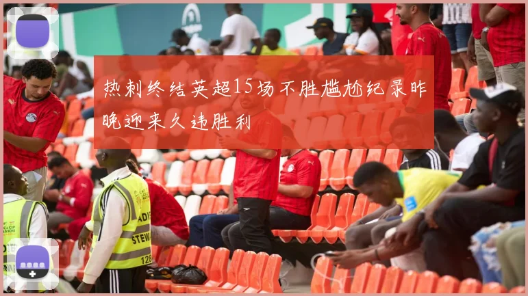 热刺终结英超15场不胜尴尬纪录昨晚迎来久违胜利