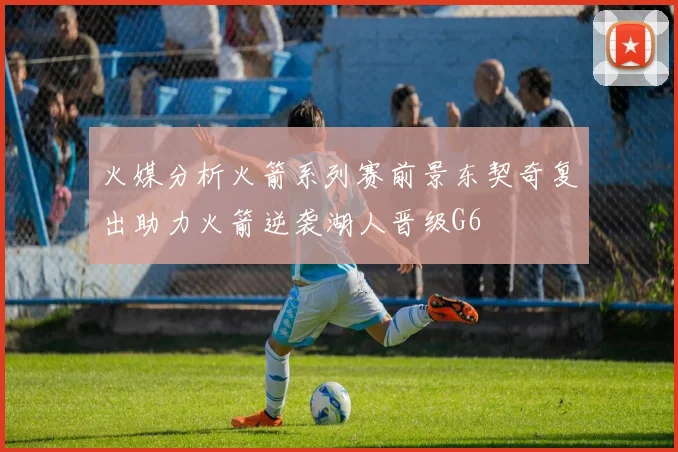 火媒分析火箭系列赛前景东契奇复出助力火箭逆袭湖人晋级G6