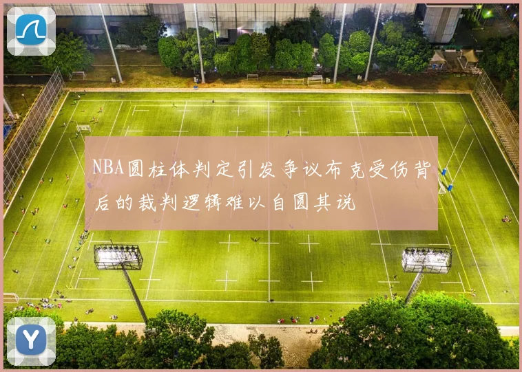 NBA圆柱体判定引发争议布克受伤背后的裁判逻辑难以自圆其说
